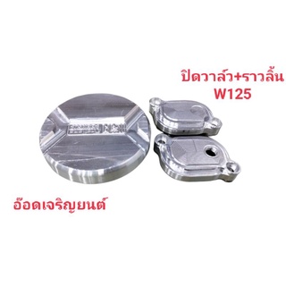 ชุดฝาปิดวาล์ว+ราวลิ้น~W125 มีเนียม กัดลาย