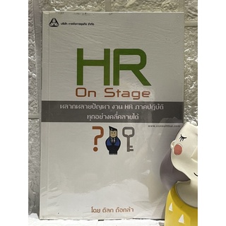 	 HR on Stage : หลากหลายปัญหา งาน HR ภาคปฏิบัติ ทุกอย่างคลี่คลายได้