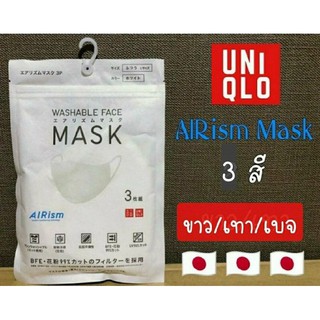 รุ่นใหม่สีใหม่ล่าสุด Uniqlo AIRism Mask ที่ผ่านการจดสิทธิบัตร ด้านนอกสุดมีคุณสมบัติช่วยกันรังสี UV และกันแบคทีเรีย 99%