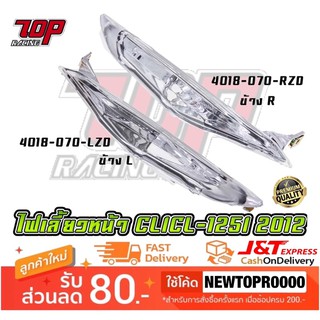 ไฟเลี้ยว (หน้า) เดิม ข้าง R+L รุ่น CLICK-125 i ปี 2012 [ 4621-084-LZD ] (MS1502-MS1503)