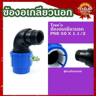 ข้องอเกลียวนอก 50x1.1/2 💦 รุ่น PN8 แข็งแรง ทนทาน มีความแข็งแรง เหนียวและหนา