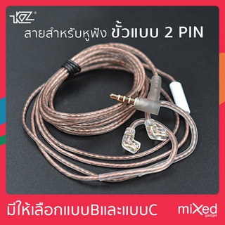 สายอัพเกรด KZ สายรุ่นใหม่ มีไมค์ สำหรับหูฟัง KZ  หรือหูฟังอื่นที่มีขั้วแบบ 2 Pin