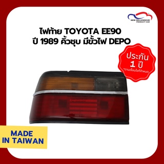 ไฟท้าย TOYOTA EE90 ปี 1989 คิ้วชุบ มีขั้วไฟ DEPO (ขายแยกข้าง)