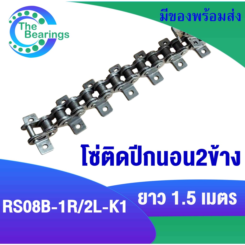 โซ่ โซ่มีปีก​ เบอร์ 08B โซ่ติดปีกนอน 2 ข้าง 1 รู โซ่ติดปีก​ ( Roller chain attachment ) โซ่ตะขาบ ปีก