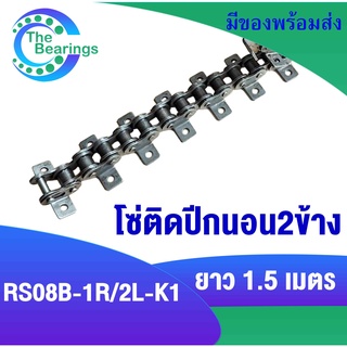 โซ่ โซ่มีปีก​ เบอร์ 08B โซ่ติดปีกนอน 2 ข้าง 1 รู โซ่ติดปีก​ ( Roller chain attachment ) โซ่ตะขาบ ปีกนอน​ โซ่อุตสาหกรรม