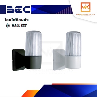 BEC โคมไฟติดผนัง (โคมเปล่า) รุ่น WALL-E27 มี 2 สี สีขาว-สีดำ โคมไฟกิ่ง โคมไฟใช้ภายนอกอาคาร