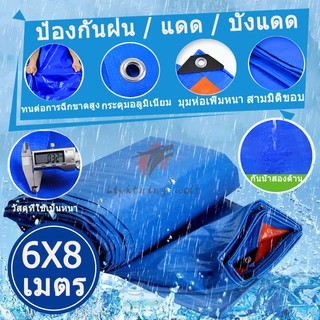 ผ้าใบ กัน แดด ฝน ขนาด6 × 8เมตร (มีตาไก่) ผ้าใบพลาสติกเอนกประสงค์ ผ้าฟาง หนังสีฟ้าสีส้มอมฟ้า  ผ้าใบปูพื้น ผ้าใบคุลมเต้นท