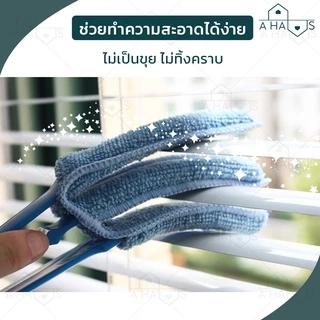 A HAUS แปรงเช็ดบานเกล็ด 3 แฉก ผ้าไมโครไฟเบอร์ ดักจับฝุ่นดี ช่วยประหยัดเวลา ทําความสะอาด บานเกล็ด มูลี่ หน้าต่าง 1 ชิ้น