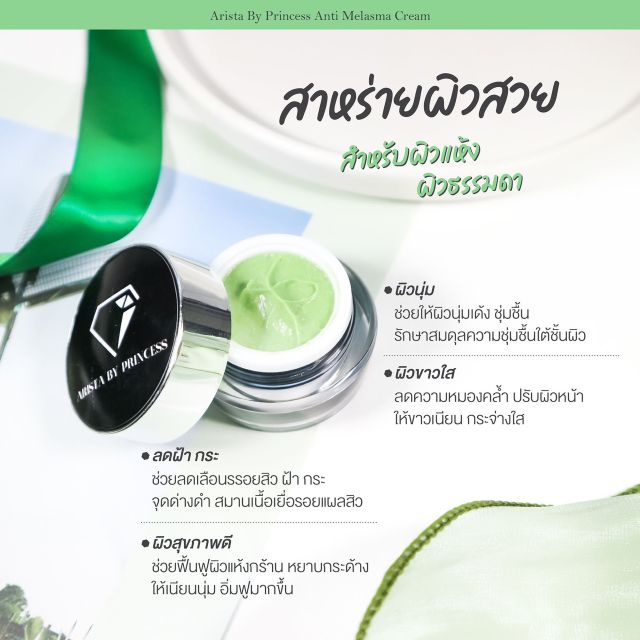 ครีมสาหร่าย อริสต้า บาย ปริ้นเซส บำรุงผิว ลดฝ้า กระ หน้ากระจ่างใส ขนาด 15 กรัม ราคา 450฿