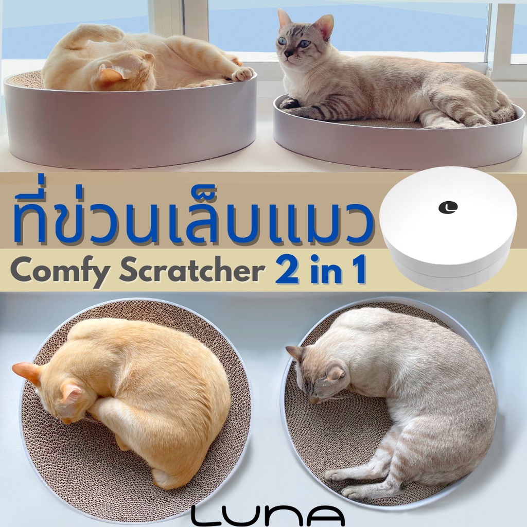 LUNA ที่ลับเล็บ ขนาดใหญ่ ที่ฝนเล็บแมว ของเล่นลับเล็บแมว เป็นที่นอนแมวไปในตัว | LUNA Comfy Cat Scratcher