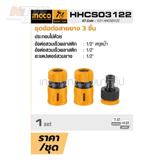 ingco HHCS03122 ชุดข้อต่อสายยาง 3 ชิ้น