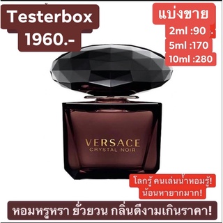 หอมหรูหรา ยั่วยวน น่าค้นหา Versace Crystal Noir EDT แบ่งขาย