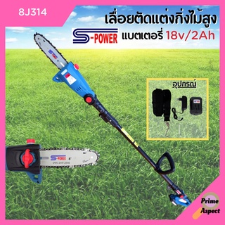 เครื่องเลื่อยตัดแต่งกิ่งไม้สูง แบบใช้แบตเตอรี่ 18v/2Ah S-POWER รุ่น 8J314