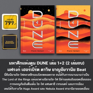 (พร้อมส่ง) มหาศึกแห่งดูน DUNE เล่ม 1+2 (2 เล่มจบ) แฟรงก์ เฮอร์เบิร์ต ดาวิษ ชาญชัยวานิช Beat