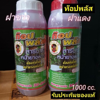 ท๊อปพลัส 1000cc.สารบำรุงหน้ายางพารา