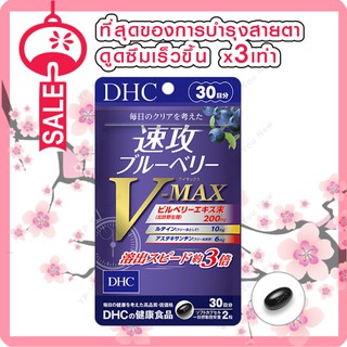 DHC BLUBERRY V-MAX วิตามินบำรุงสายตา ขนาด 30 วัน