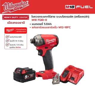 Milwaukee - M18 FQID-0 ไขควงกระแทกไร้สาย 18 โวลต์ ระบบไฮดรอลิค พร้อมแบตเตอรี่ 5.0Ah และแท่นชาร์จแบบชาร์จเร็ว M12-18FC