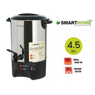 SMARTHOME ถังต้มน้ำไฟฟ้า กาต้มน้ำ 4.5 ลิตร (Water Boiler) รุ่น SM-TP155