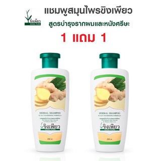 แชมพูขิงเพียว 250ml. 1แถม1