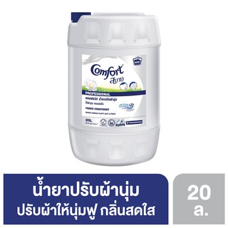 คอมฟอร์ท น้ำยาปรับผ้านุ่ม สีขาว 20 ลิตร Comfort Fabric Softener White 20 L