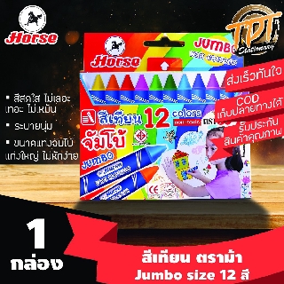 [แท่งใหญ่ Jumbo 12/24 สี] สีเทียน ตราม้า Horse กล่อง 12 และ 24 สี แท่งขนาดใหญ่ จัมโบ้