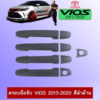 ครอบมือจับ Vios 2013-2020 สีดำด้าน