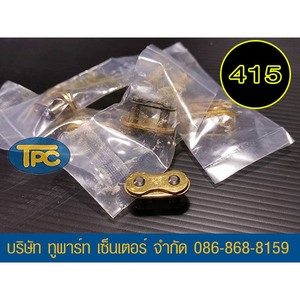 ข้อต่อโซ่ RK 415 ข้อหนาสีทอง แบบกิ๊ฟ ไม่มีโอริง