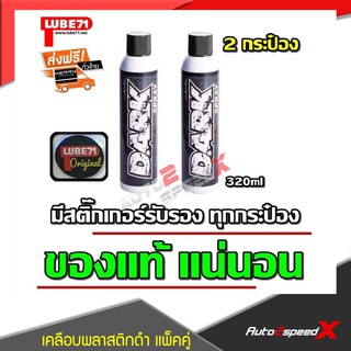 LUBE71 แพ็คคู่ถูกกว่า DARK สเปรย์ฉีดพลาสติกและยางรถให้ดำเข้ม