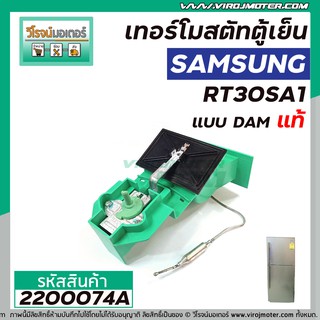 เทอร์โมสตัท ตู้เย็น SAMSUNG รุ่น RT30SA1 (แท้) แบบ DAMPER ( มีช่องลม เปิด - ปิด ) #DA67-10264B (No.2200074A)