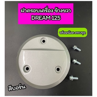 ฝาครอบเครื่อง แผ่นกันร้อนเครื่อง ข้างขวา 3 รู DREAM125 ดรีม125 สีบรอนซ์ พร้อมน๊อตครบชุด