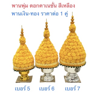 พานพุ่ม พาน พานดอกคาเนชั่น สีเหลือง แต่งกลีบพัด (สินค้ามี 3 ขนาด)ราคาต่อคู่