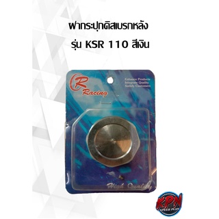 ฝากระปุกดิสเบรกหลัง รุ่น KSR 110 สีเงิน,น้ำตาล