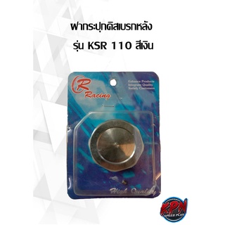 ฝากระปุกดิสเบรกหลัง รุ่น KSR 110 สีเงิน,น้ำตาล