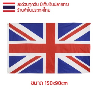 ธงชาติ ธงตกแต่ง ธงยูเนียนแจ็ก ยูเนียนแจ็ก Union Jack ธงสหภาพ ขนาด 150x90cm ธงมองเห็นได้ทั้งสองด้าน Union Flag