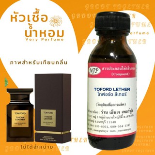 หัวเชื้อน้ำหอม 100% กลิ่น TOFORD LETHER โทฟอร์ด ลีเทอร์ (ไม่ผสมแอลกอฮอร์) เทียบกลิ่น Tomford tuscan leather