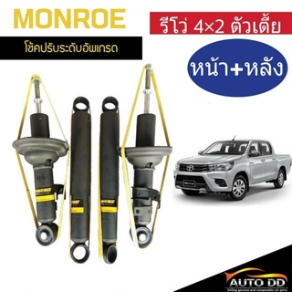 โช๊คอัพหน้า-หลัง Revo 4x2 ตัวเตี้ย Monroe OE Spectrum ( หน้า (R) 744172SP / (L) 744173SP / หลัง 378083SP )