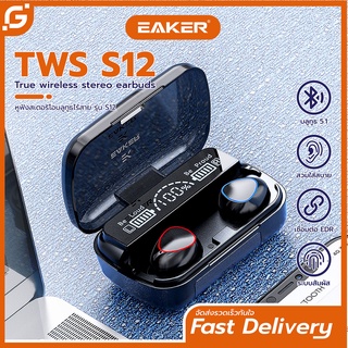 ของแท้ EAKER หูฟังบลูทูธไร้สาย สเตอริโอ เสียงชัด HD Voice TWS Wireless bluetooth V5.1 หูฟังเล่นเกมส์ แยกเสียงซ้ายขวา S12