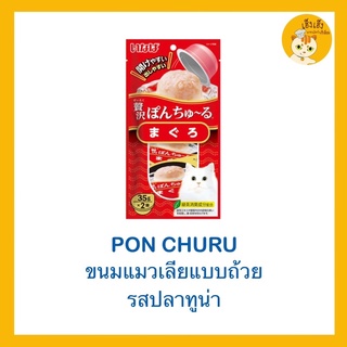ขนมแมว ขนมเเมวเลียแบบถ้วย Pon Churu เชาว์ชูหรุ 😻ขนาด 35 กรัมx2 ถ้วย😻