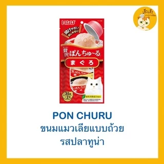 ขนมแมว ขนมเเมวเลียแบบถ้วย Pon Churu เชาว์ชูหรุ 😻ขนาด 35 กรัมx2 ถ้วย😻