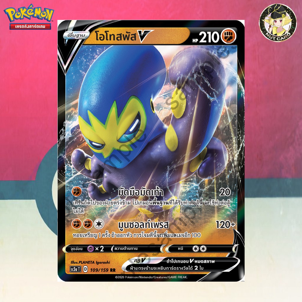 [Pokemon] โอโทสพัส V (SC3a D 109/159 RR)