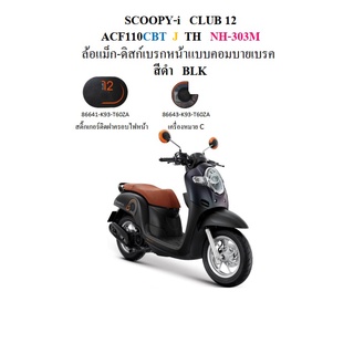 สติ๊กเกอร์ ฝาครอบไฟหน้า Scoopyi 2018 สีดำ 2 ชิ้น ของ HONDA แท้ 100%