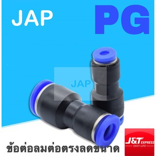 JAP Fittings ข้อต่อลม 2 ทาง ข้อต่อตรง ลดขนาด PG 4 6 8 10 12 17 16 ข้อต่อราคาถูก สินค้าคุณภาพ