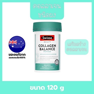 🌈New🌈Swisse Collagen Balance Powder 120g สวิสซี่ คอลลาเจน บาลานซ์ ชนิดผง 120 กรัม ล่วยเรื่องผิวแล้ว ยังช่วยเรื่องขับถ่าย