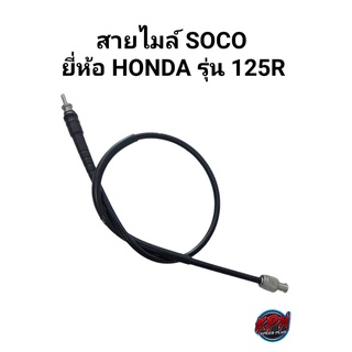 สายไมล์ SOCO ยี่ห้อ HONDA รุ่น 125R