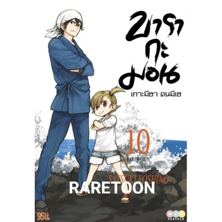 บารากะมอน เล่ม 10 และ เล่ม 1-9 แยกเล่ม หรือ โปสการ์ด มือหนึ่ง