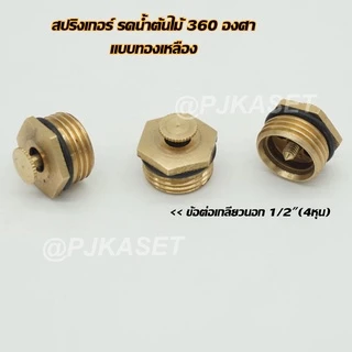 สปริงเกอร์รดน้ำ สปริงเกอร์ใบบัว สปริงเกอร์ใบบัวหัวทองเหลือง จุกหมุนปรับลดปริมาณน้ำออกได้