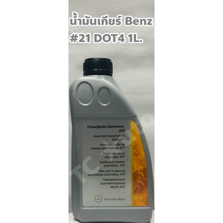 Benz น้ำมันเกียร์ BENZ เบอร์ 21 อัตโนมัติ DOT4 ขนาด 1ลิตร MB 236.10