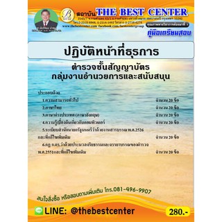 คู่มือสอบตำรวจชั้นสัญญาบัตร กลุ่มงานอำนวยการและสนับสนุน ปฏิบัติหน้าที่ธุรการ ออกใหม่ปี 63