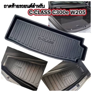 ถาดท้ายรถยนต์เข้ารูป C-Class C300e W205 ถาดท้ายBENZ