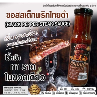 HAPPY KETO HUB - #ซอสสเต็กพริกไทยดำคีโต (KETO BLACK PEPPER SAUCE)  ขนาด 180ml จากบ้านพลอย